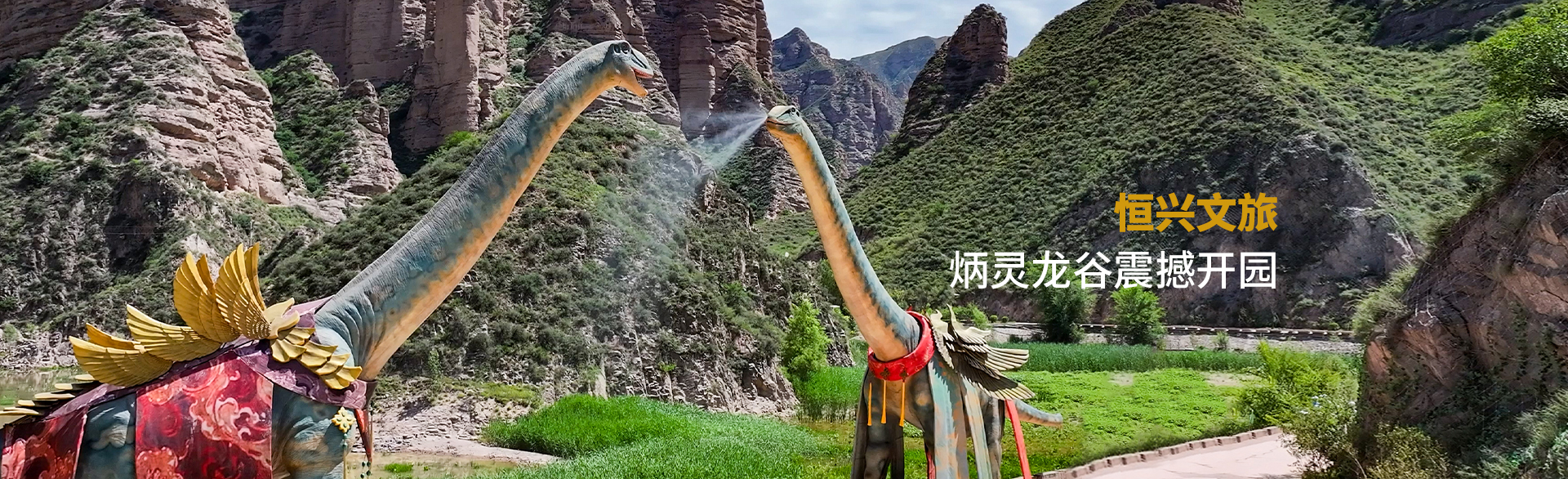 炳灵龙谷震撼开园